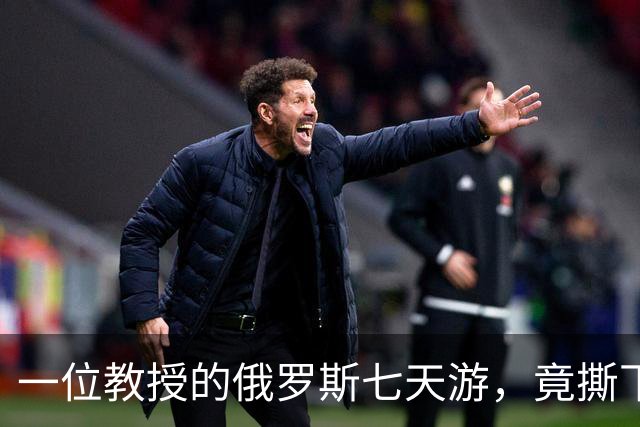 一位教授的俄罗斯七天游，竟撕下美国舆论的面具！