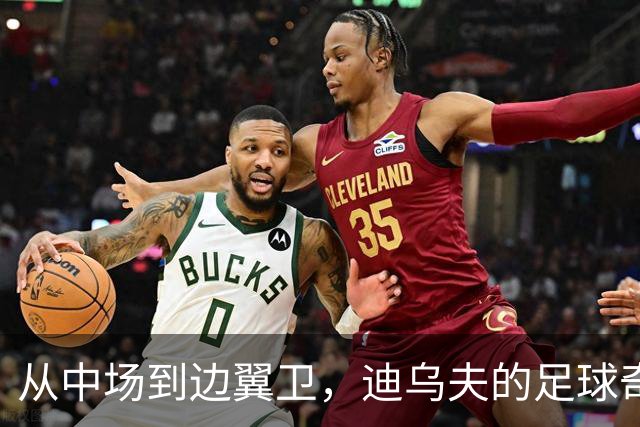 从中场到边翼卫，迪乌夫的足球奇幻之旅