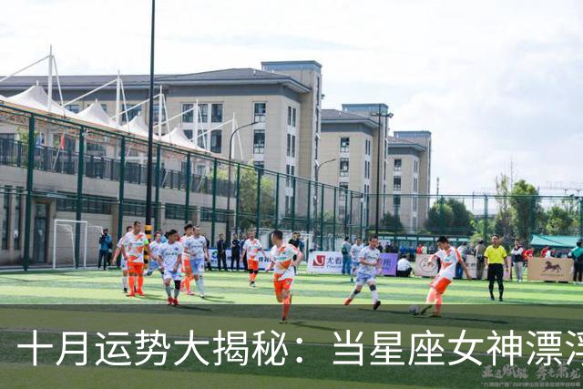 十月运势大揭秘：当星座女神漂浮在真相之海