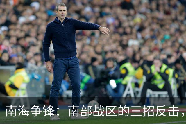 南海争锋：南部战区的三招反击，菲律宾别想高声喊话