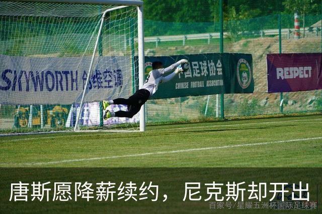 唐斯愿降薪续约，尼克斯却开出“天价”要求？