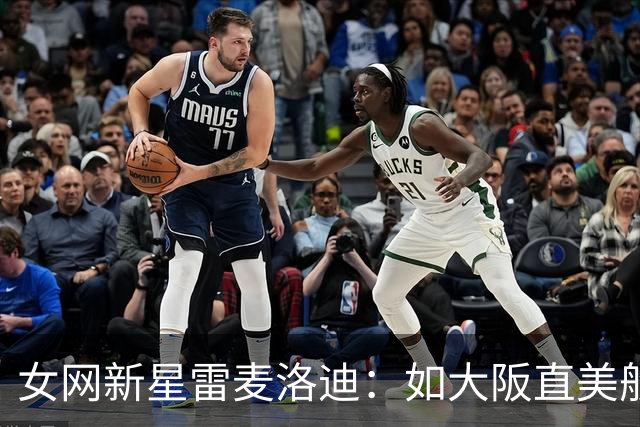 女网新星雷麦洛迪：如大阪直美般优雅闪耀