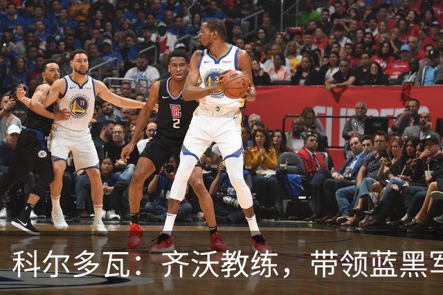 科尔多瓦：齐沃教练，带领蓝黑军团冲刺胜利！