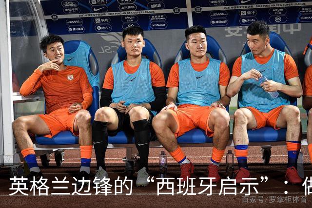 英格兰边锋的“西班牙启示”：做自己才是王道！