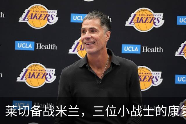 莱切备战米兰，三位小战士的康复之路