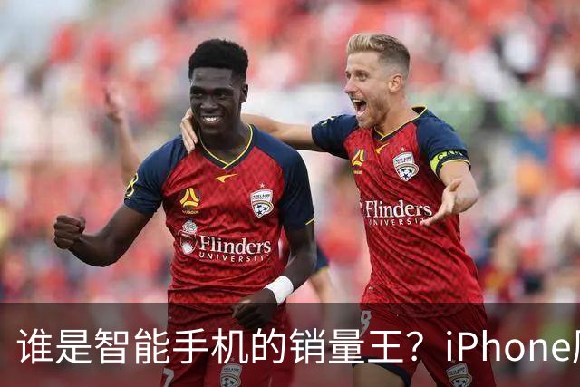 谁是智能手机的销量王？iPhone历代排行大揭秘！