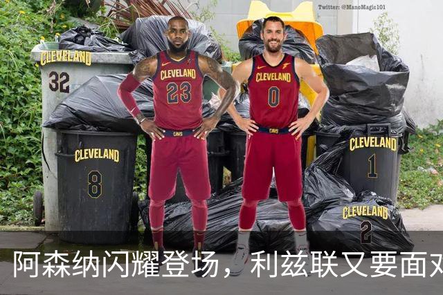 阿森纳闪耀登场，利兹联又要面对“恐怖梦魇”了！