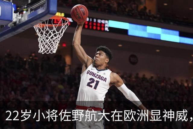 22岁小将佐野航大在欧洲显神威，摇摇晃晃地成为新星